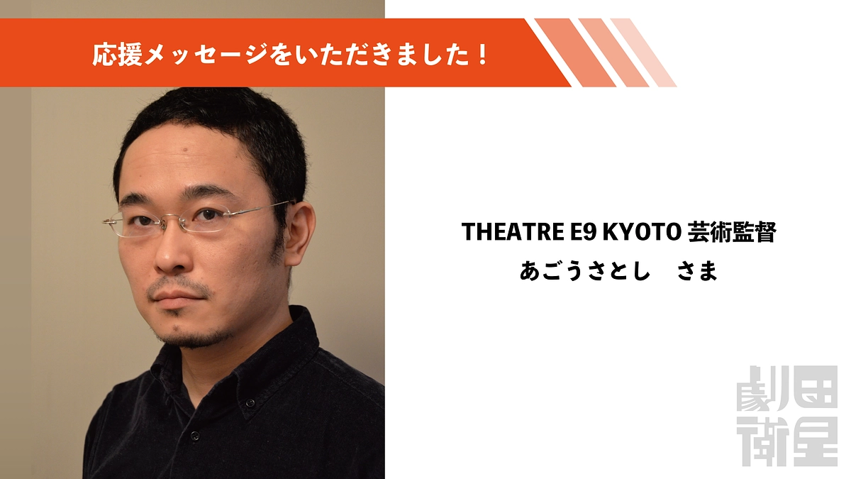 あごうさとしさんから応援メッセージをいただきました！