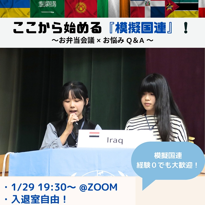 1月29日（水）オンラインイベント（参加費無料）「ここから始める『模擬国連』！～お弁当会議 × お」