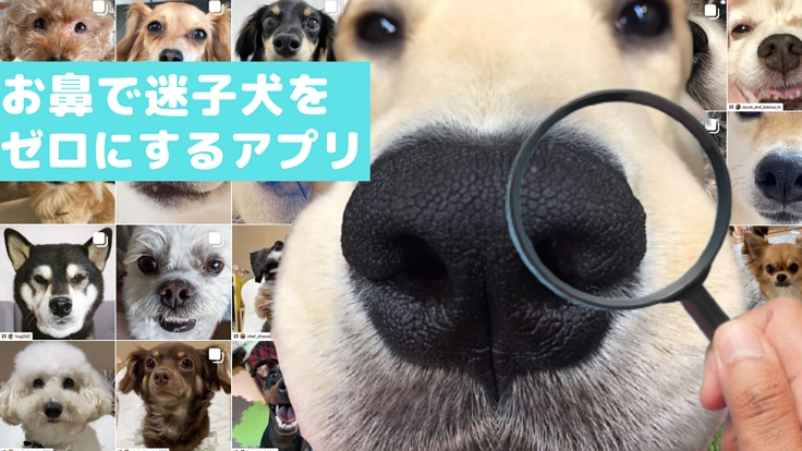 迷子犬ゼロ｜愛する子とどんなときでも再会できる世界を、鼻紋アプリで
