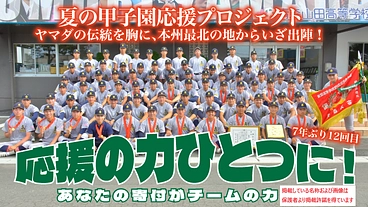 令和6年度青森山田！夏の甲子園応援プロジェクト！ のトップ画像