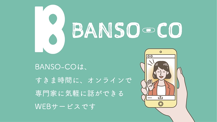 「ちょっと困った」を気軽に相談｜専門家による心のケアを届けたい！