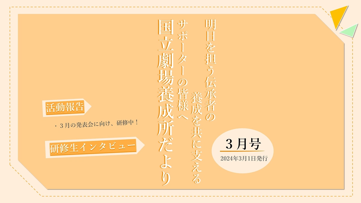 【国立劇場養成所だより】３月号