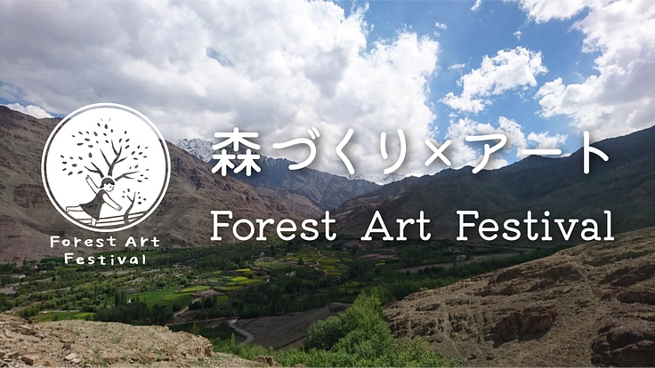 【森づくり×アート】インド、ラダックで天空の芸術祭を開催したい！
