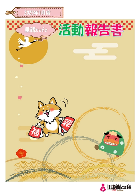 2025年1月度　活動報告書を送信しました