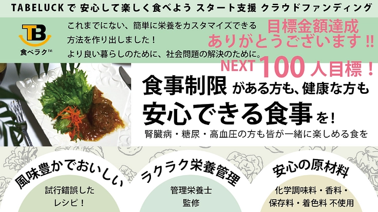 真に安心して楽しく食べられるようにしたい！腎臓病・糖尿・健康な方も