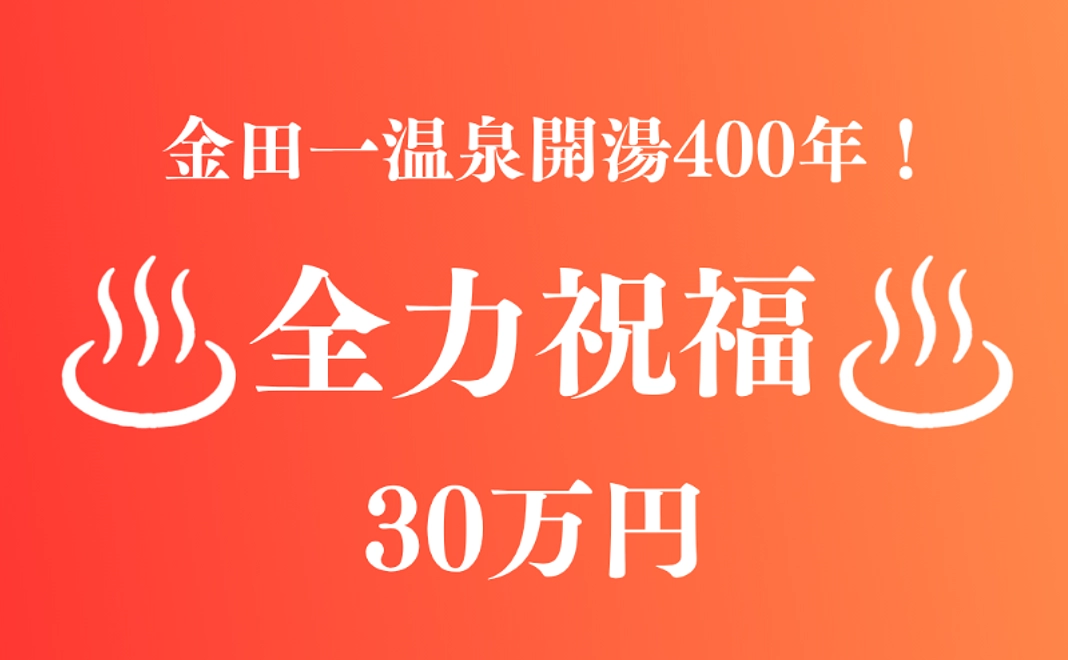 【金田一温泉400周年！】30万円｜全力祝福コース