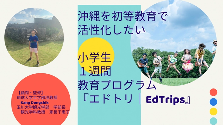 小学生の新教育プログラム『EdTrips｜エドトリ』ご支援下さい！