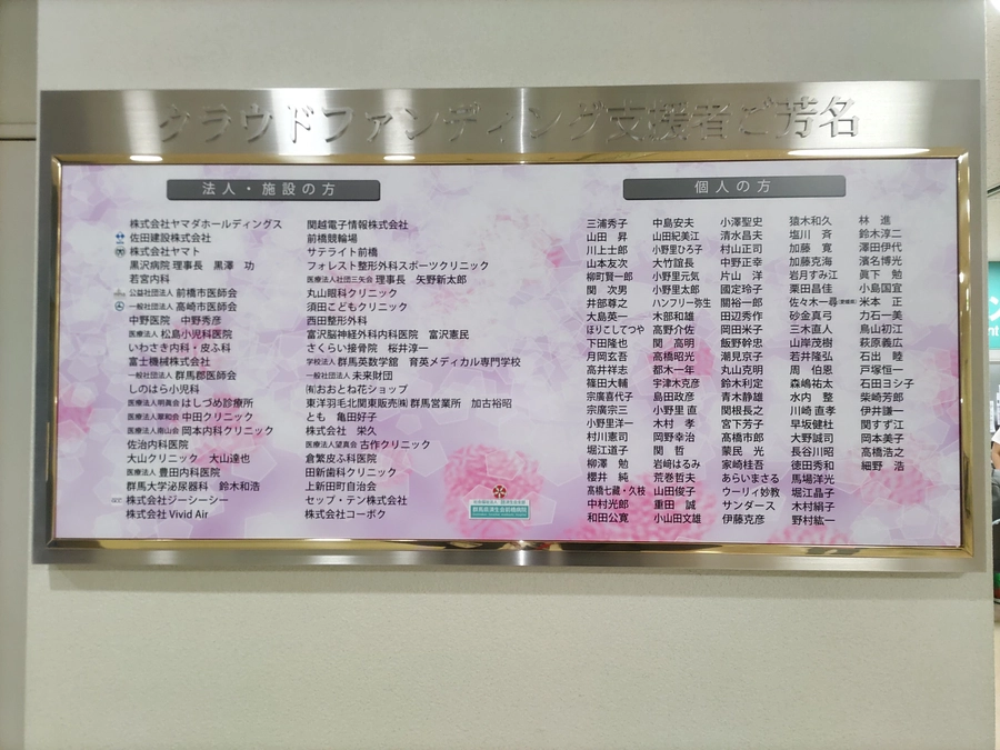 クラウドファンディング寄付者の芳名板を設置しました