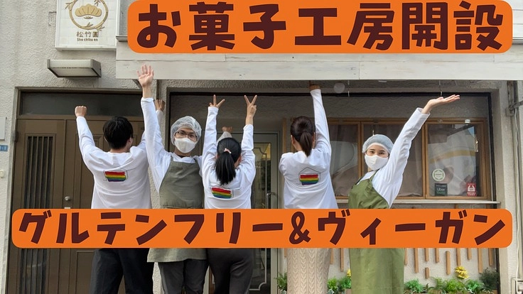 環境・動物・人に優しい、vegan&glutenfre製菓所の開設