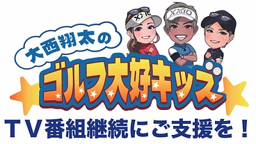 ”大西翔太のゴルフ大好キッズ”ゴルフでつなぐ親子の絆！に協力求む のトップ画像