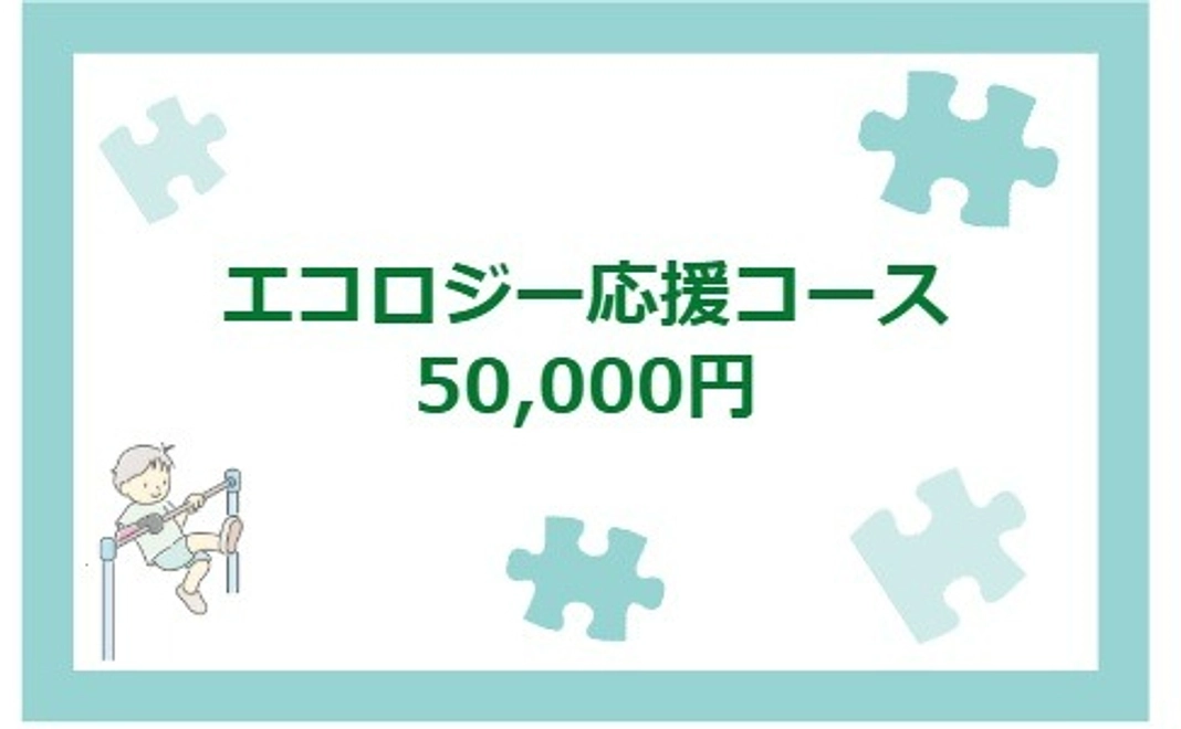 エコロジー応援コース｜50,000円
