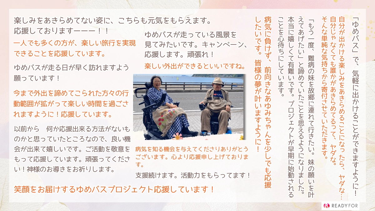 本日最終日！支援受付は11/17（日）23時までです（ゆめバスプロジェクト）