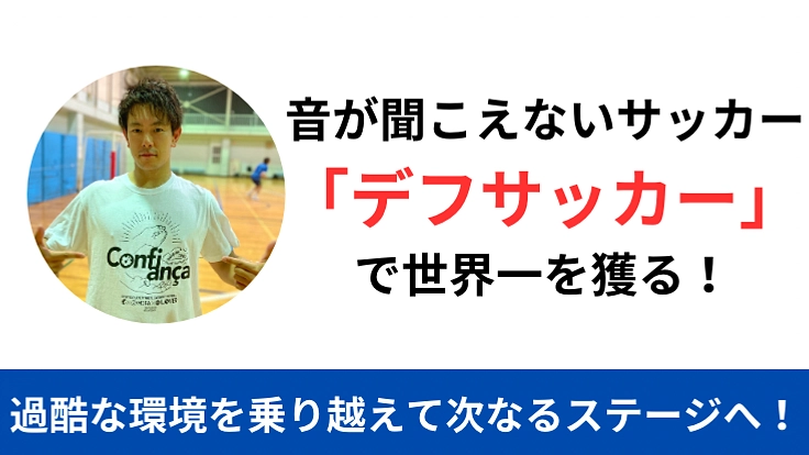 音が聞こえないサッカー「デフサッカー」で世界一を獲る!