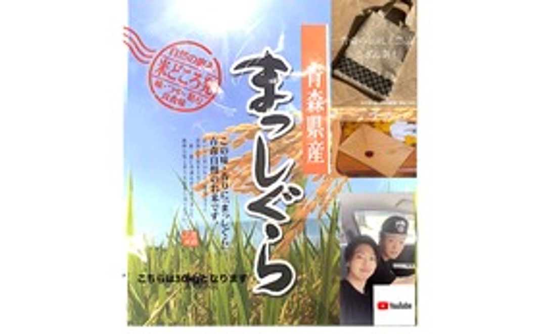 青森県で採れた新米30キロ＋伝統工芸品「こぎん差し」【バック】＋お手紙＋youtubeでの活動報告を致します。