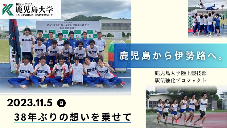 鹿児島大学陸上競技部駅伝強化プロジェクト