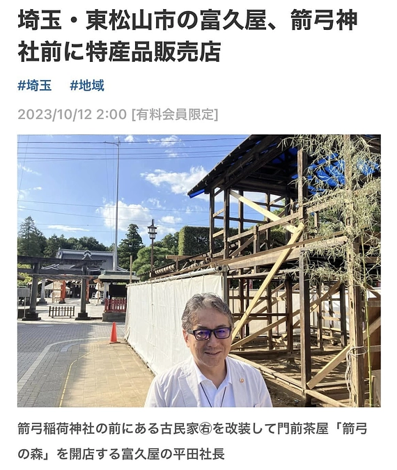 【日本経済新聞に掲載されました！門前茶屋「箭弓の森」プロジェクト】