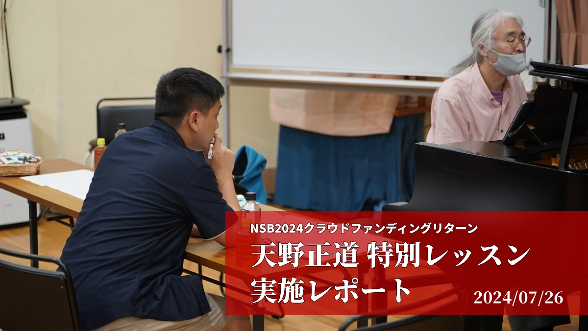 「天野正道 特別レッスン」を実施しました！