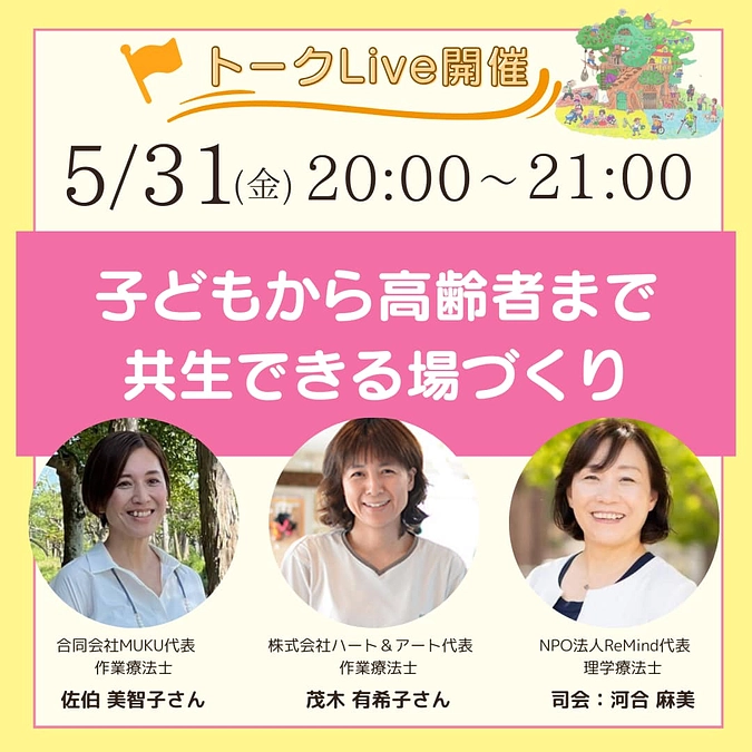 【明日開催トークLive】子どもから高齢者まで共生できる場づくり
