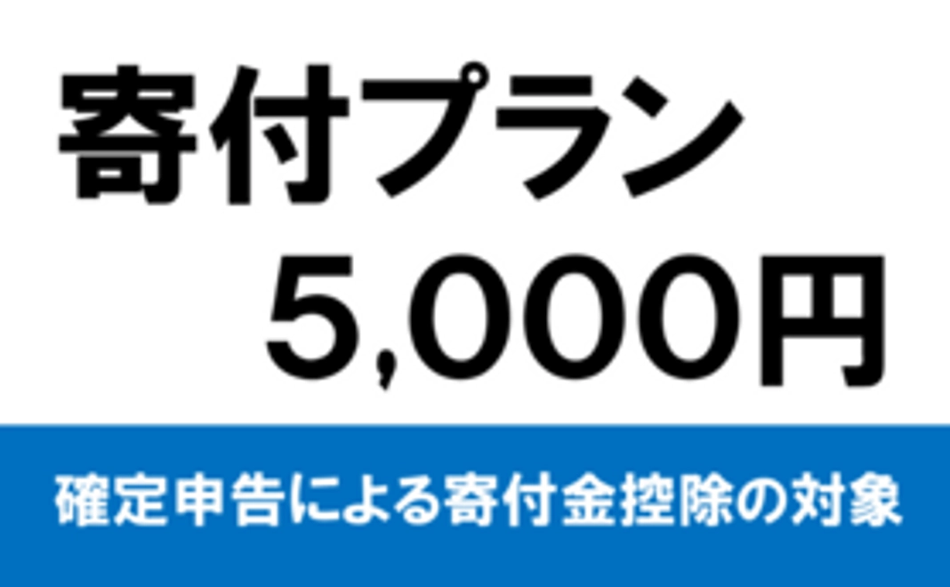 5,000円寄付プラン
