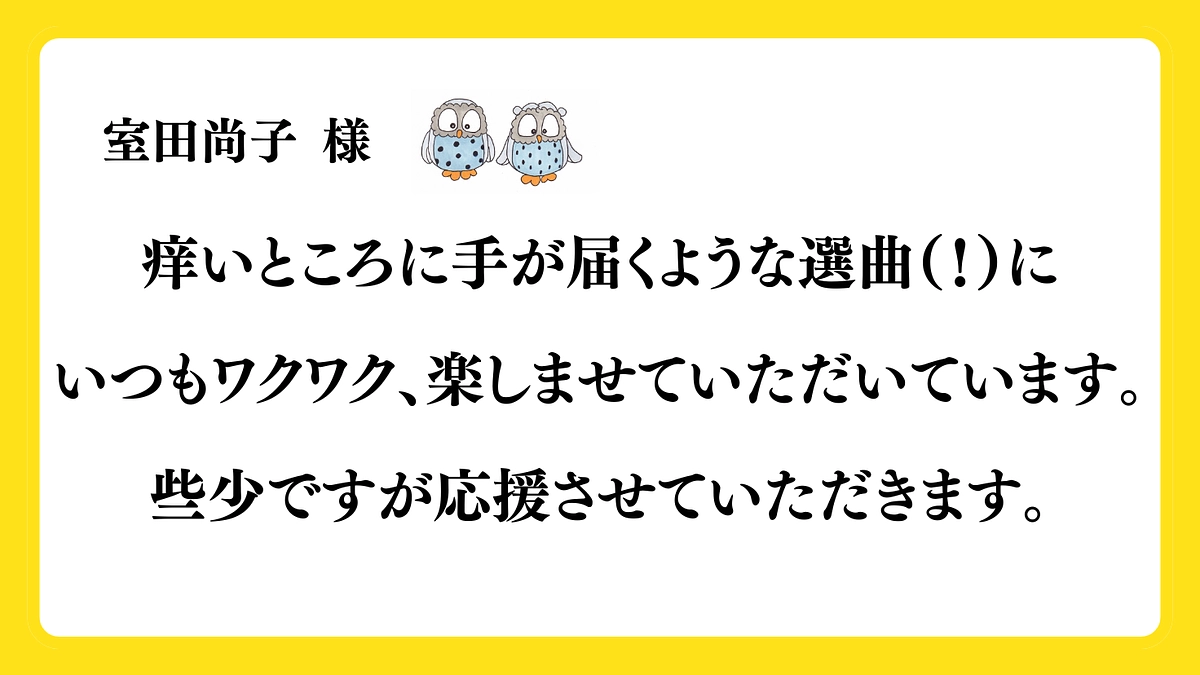 応援コメントご紹介　室田尚子様