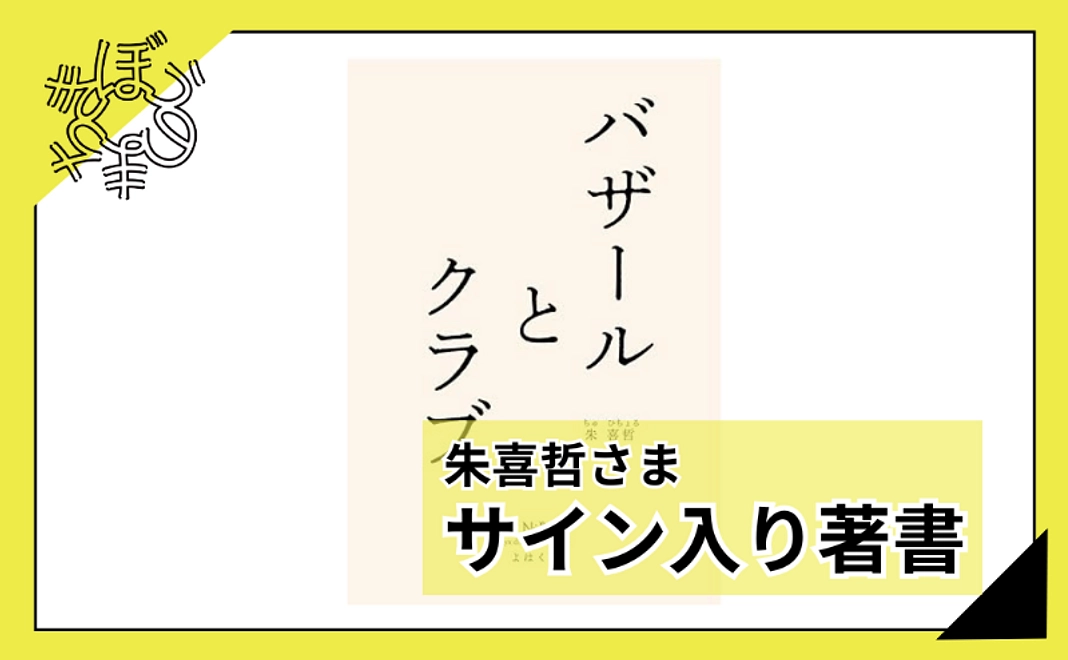 【100人応援団特別コース】朱喜哲さまサイン入り著書