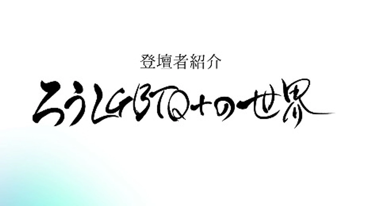 「ろうLGBTQ＋世界〜15人のライフストーリー〜」の登壇者紹介