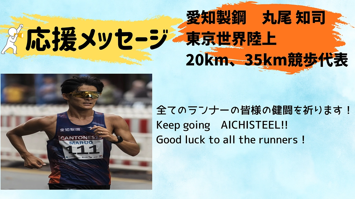 【愛知製鋼】応援メッセージ📣📣📣