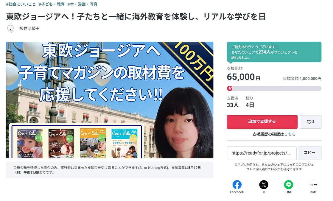 【クラファン残り4日新たな支援2名に感謝】