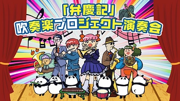 少子化で吹奏楽部員激減の今！超大編成の弁慶音楽演奏会を開催します！ のトップ画像