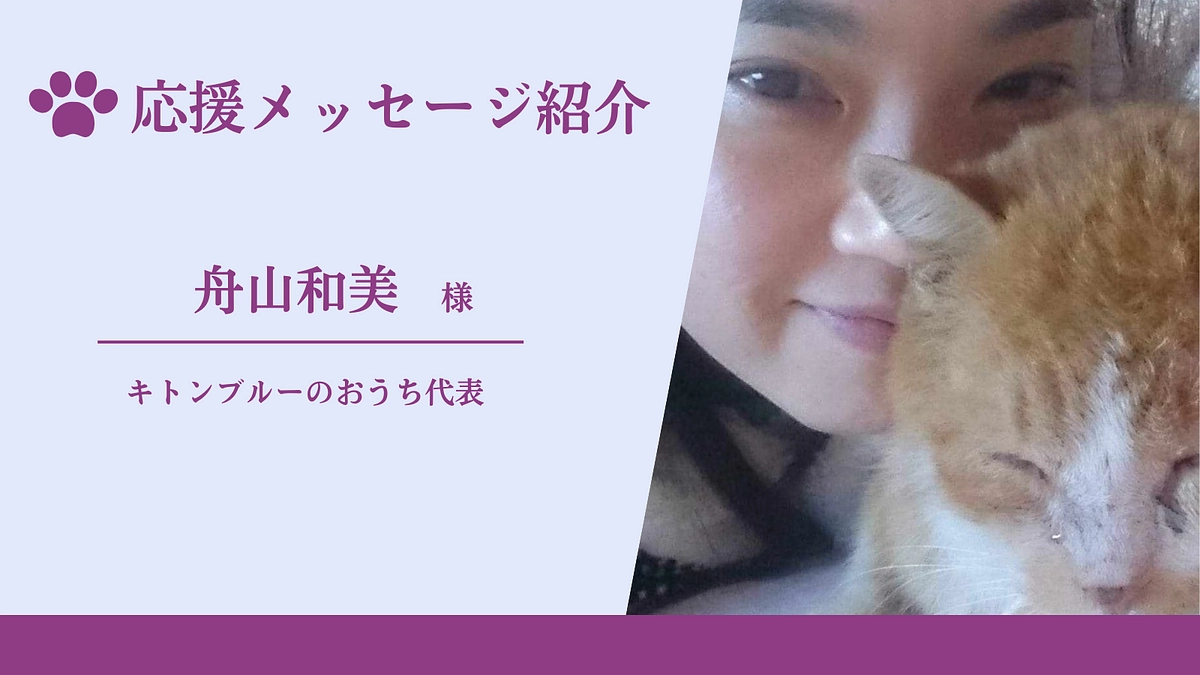 応援メッセージのご紹介（キトンブルーのおうち代表　舟山和美様）