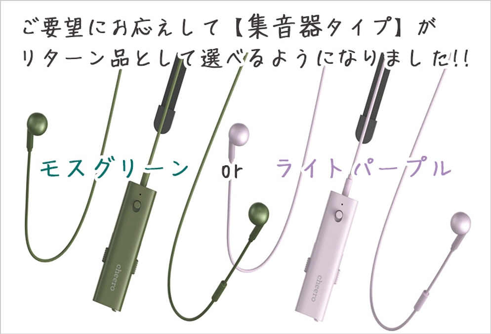ご要望にお応えしてリターン品に【集音器タイプ】を追加しました🐰