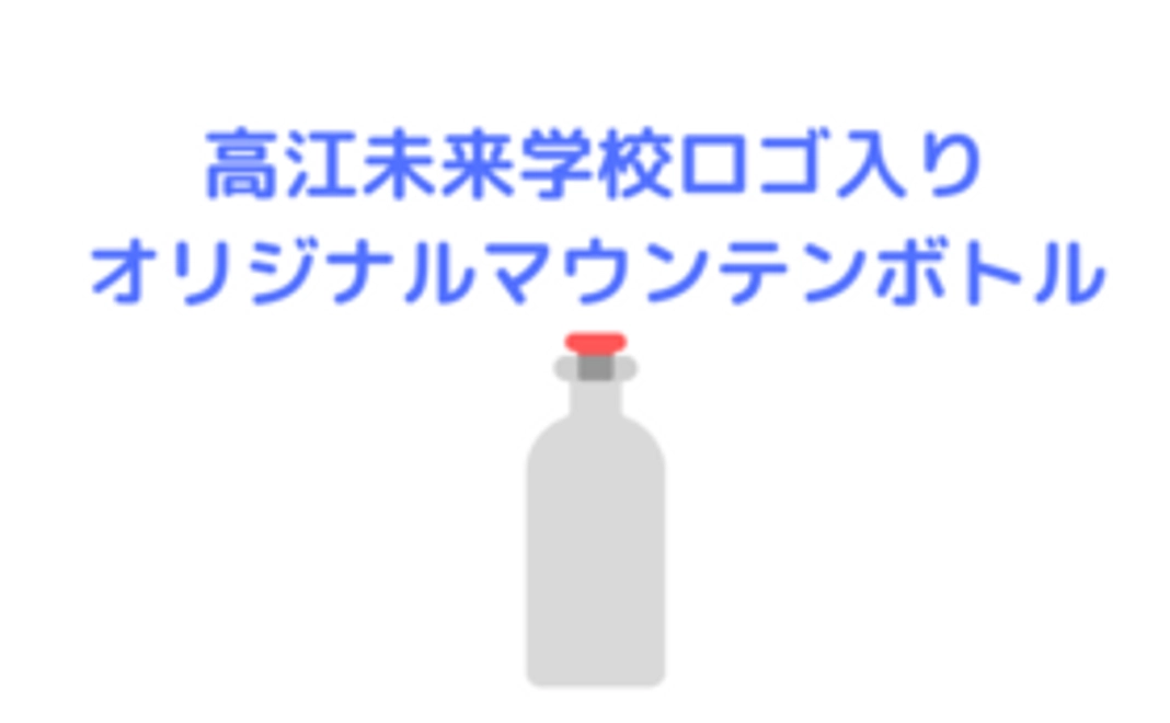 高江未来学校ロゴ入りオリジナル「アルミマウンテンボトル」コース