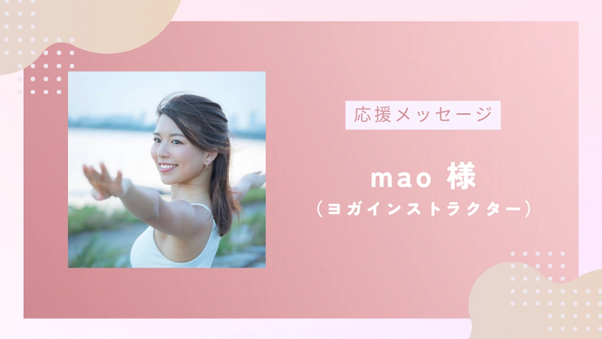 応援メッセージのご紹介vol.4｜ヨガインストラクター mao様