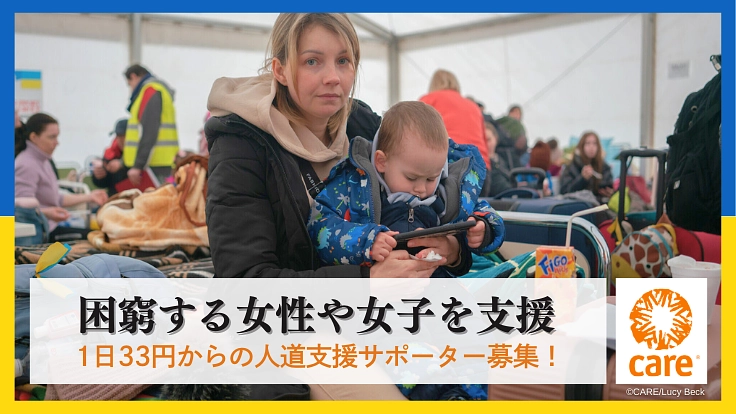 困窮する女性や女子を支援～1日33円からの人道支援サポーター募集！
