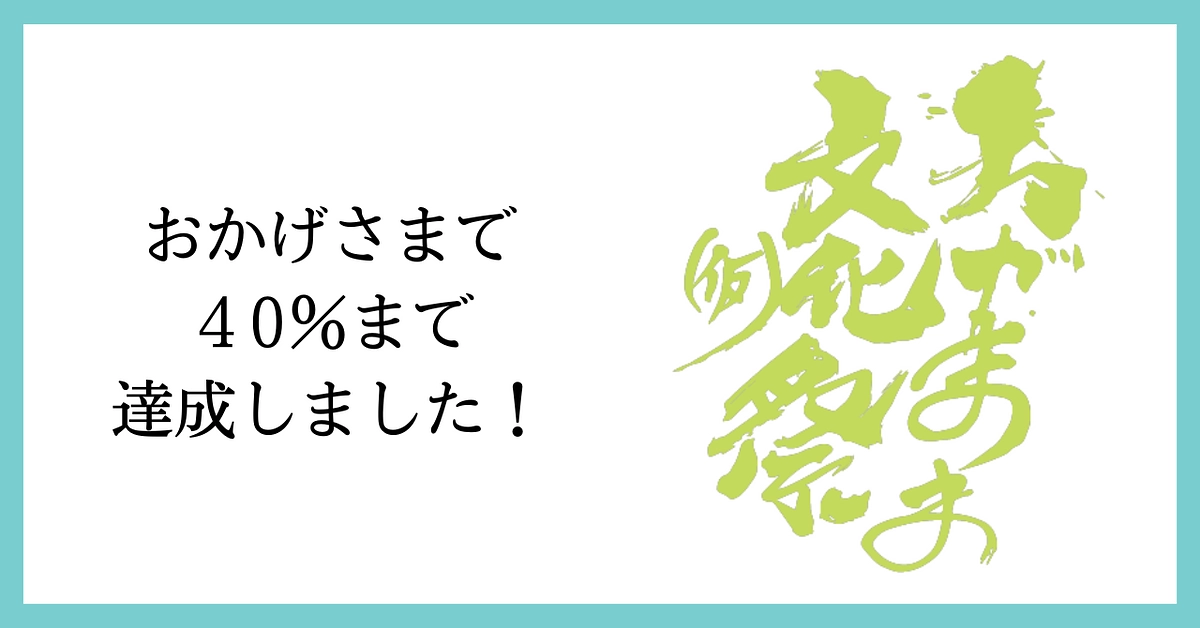 【感謝】おかげさまで40％まできました！追加リターンあり！