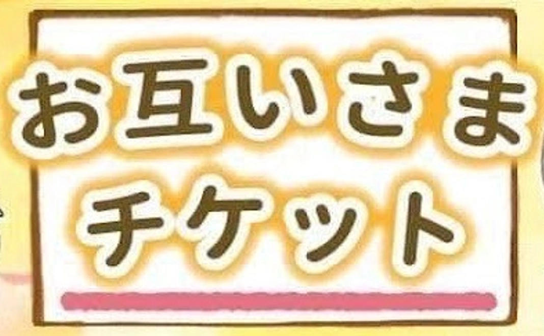 お互いさまチケット【3,000円】