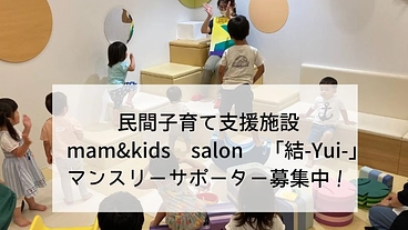 横須賀の民間子育て支援施設「結-Yui-」サポーター募集中！ のトップ画像