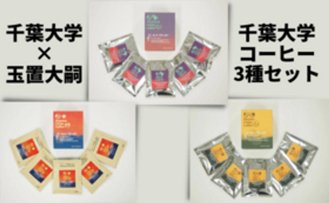 【ES LEAGUEを共に盛り上げる】千葉大学コーヒー3種セット