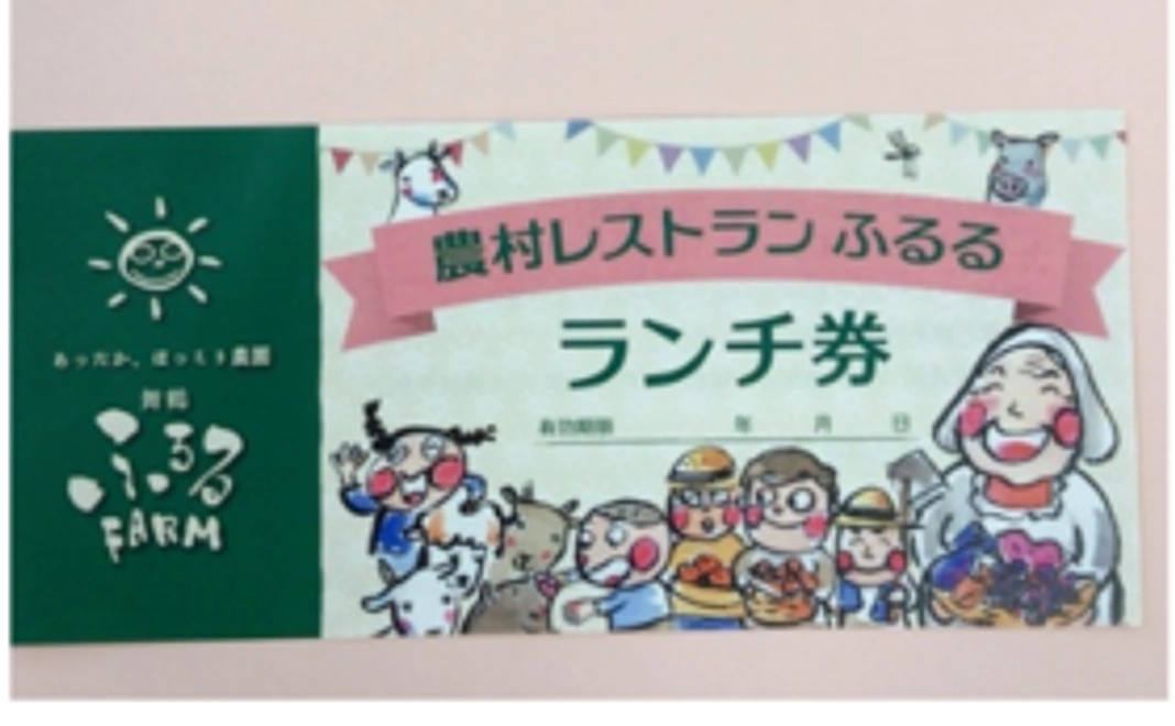 ふるるファームレストランランチ券2名様分
