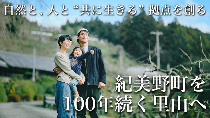 紀美野町を100年続く里山へ。 “共に生きる” 拠点から未来を創る