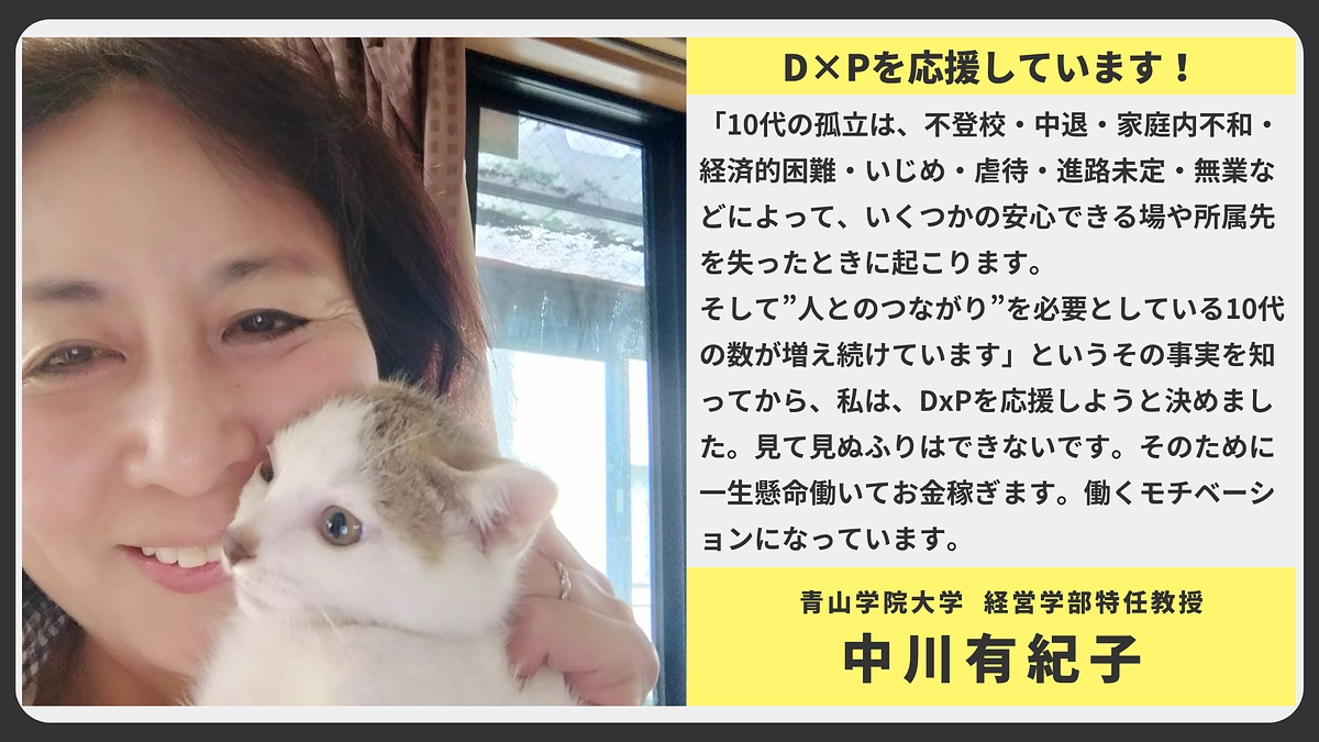 【応援メッセージ】青山学院大学   経営学部特任教授   中川有紀子様