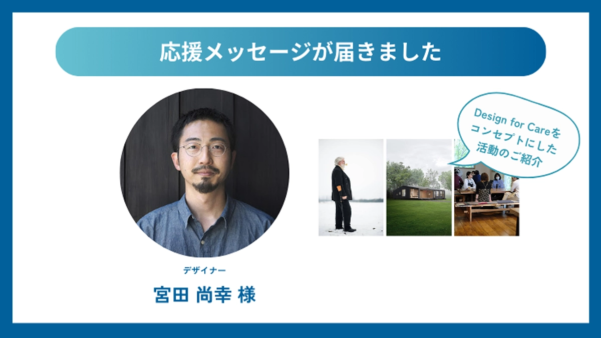 応援メッセージが届きました！デザイナー 宮田尚幸様