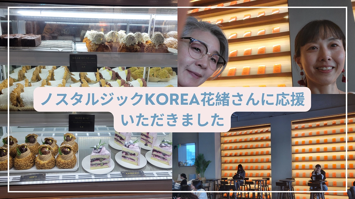 「YouTubeノスタルジックKorea花緒」さんがインスタに応援コメント