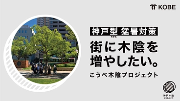 神戸の街に、癒しの空間を。夏の異常高温に備える木陰をつくりたい