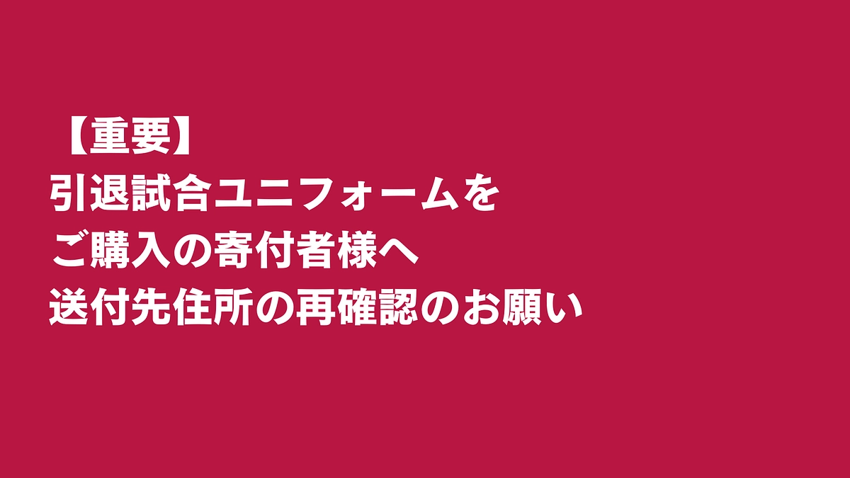 【重要】引退試合ユニフォームをご購入の寄付者様へのお願い