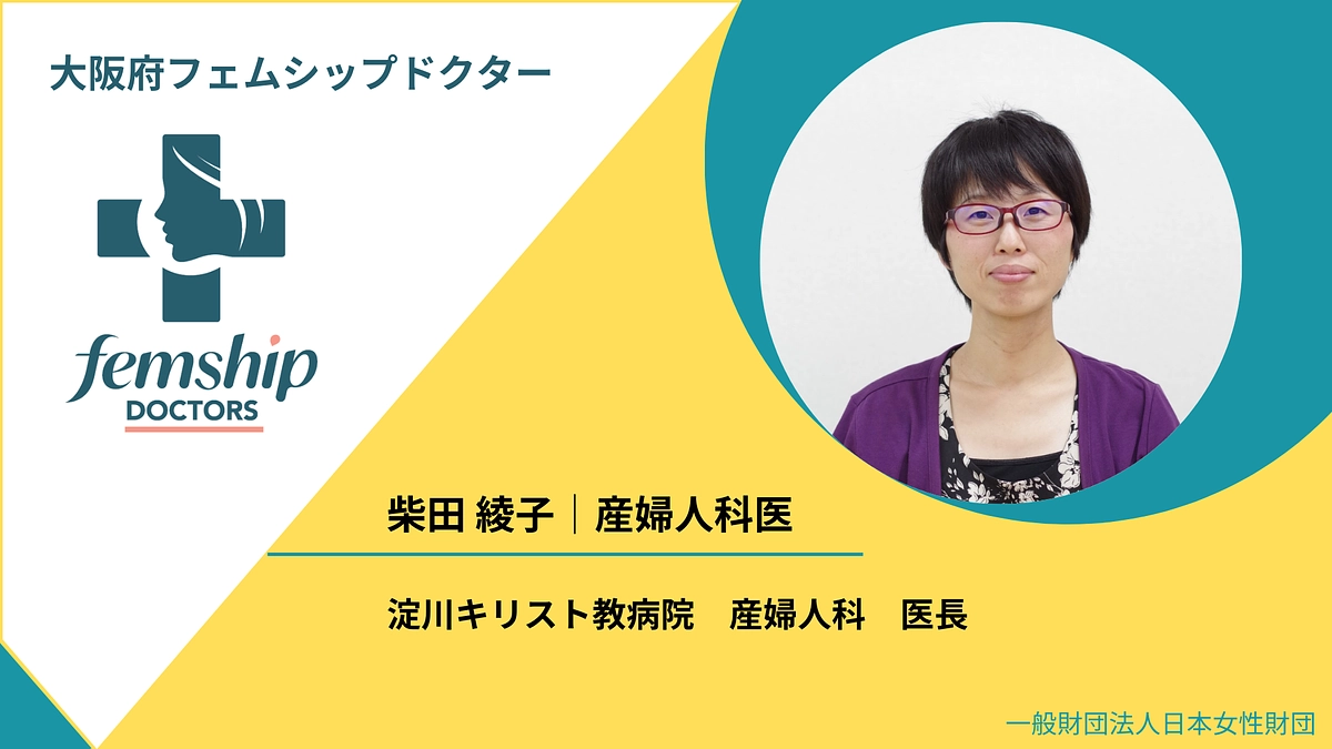 大阪府フェムシップドクター　柴田綾子先生よりメッセージ