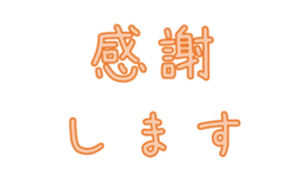 感謝しますコース