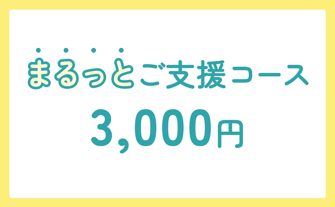 まるっとご支援コース【3000円】