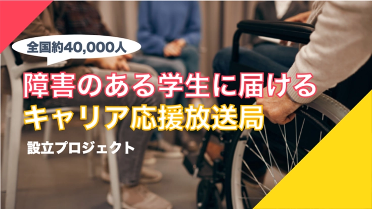 障害のある学生に届けるキャリア応援放送局設立プロジェクト