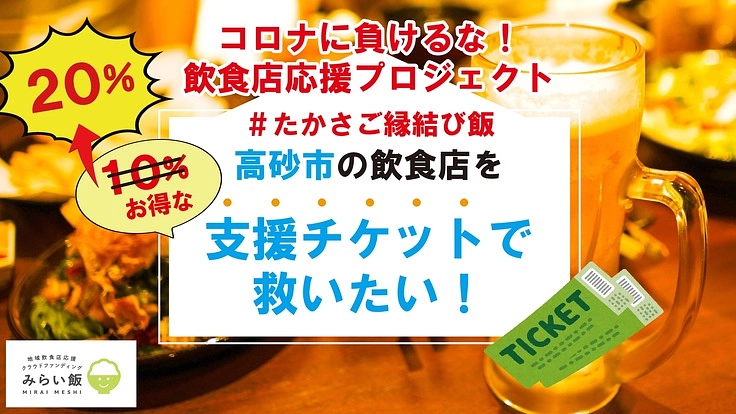 高砂市の飲食店を応援しょう！＃たかさご縁結び飯＃みらい飯